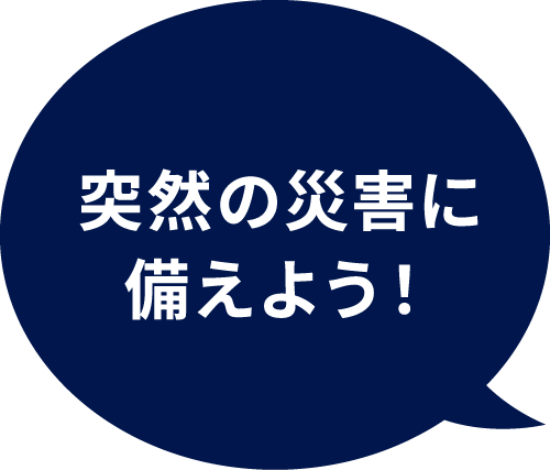 突然の災害に備えよう！