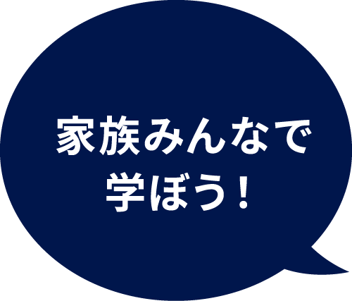 家族みんなで学ぼう！