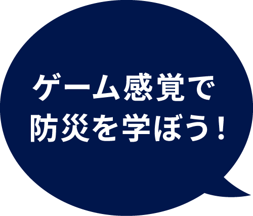 ゲーム感覚で防災を学ぼう！