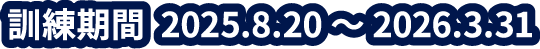 訓練期間