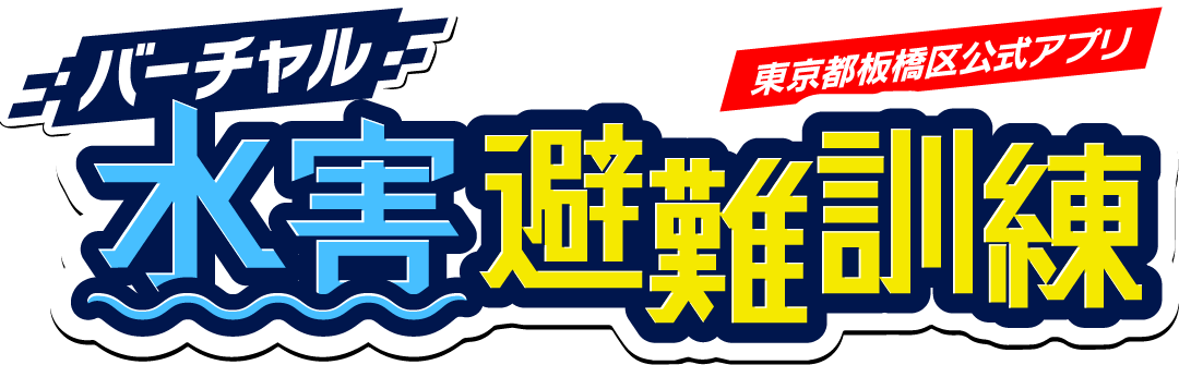 バーチャル水害避難訓練