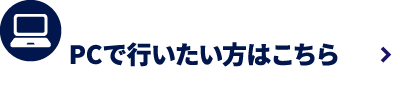 PCはこちら