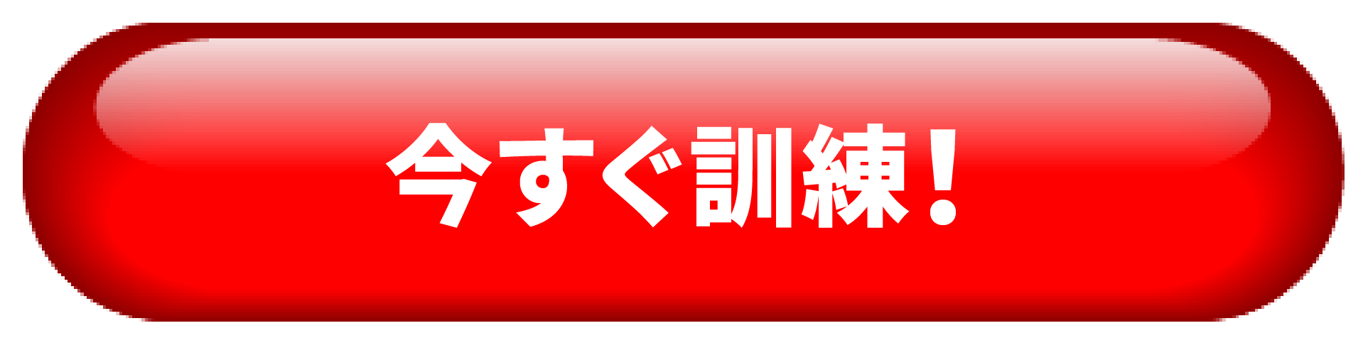 今すぐ訓練